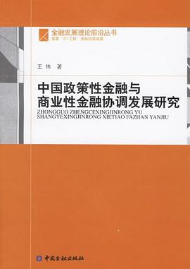 中国政策性金融与商业性金融协调发展研究 pdf epub mobi 电子书 下载