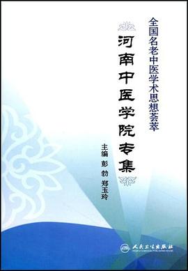 全国名老中医学术思想荟萃 pdf epub mobi 电子书 下载