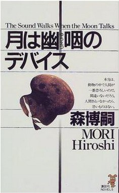月は幽咽のデバイス pdf epub mobi 电子书 下载