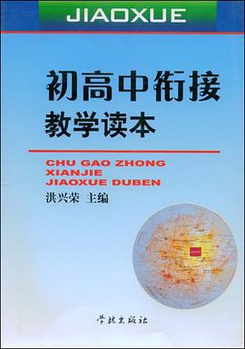 初高中衔接教学读本 pdf epub mobi 电子书 下载
