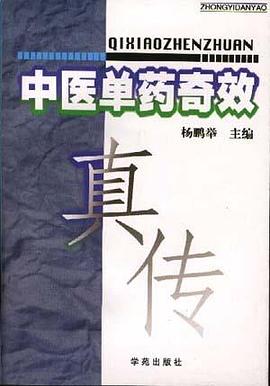 中医单药奇效真传 pdf epub mobi 电子书 下载