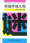 新编字谜大观 pdf epub mobi 电子书 下载