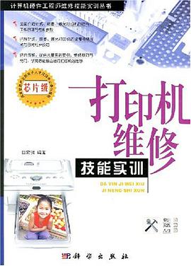 打印机维修技能实训 pdf epub mobi 电子书 下载