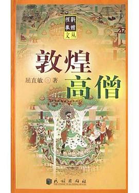 敦煌高僧 pdf epub mobi 电子书 下载
