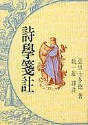 詩學箋註