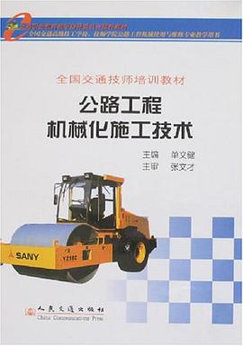 公路工程機械化施工技術 pdf epub mobi 電子書 下載