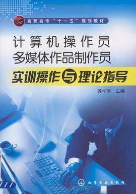 计算机操作员、多媒体作品制作员实训操作与理论指导 pdf epub mobi 电子书 下载