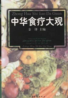 中华食疗大观 pdf epub mobi 电子书 下载