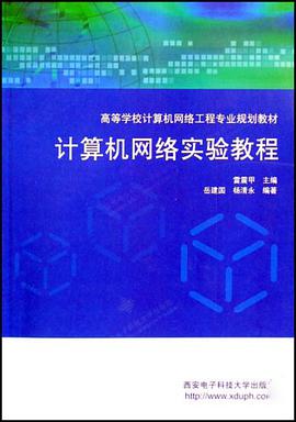 计算机网络实验教程 pdf epub mobi 电子书 下载