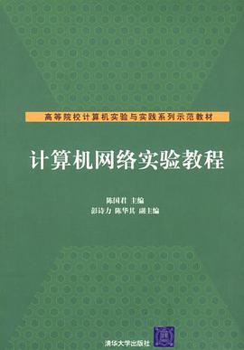 计算机网络实验教程 pdf epub mobi 电子书 下载