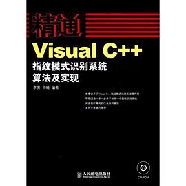 精通Visual C++指紋模式識彆係統算法及實現 pdf epub mobi 電子書 下載