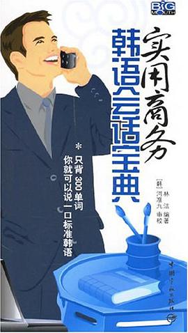 实用商务韩语会话宝典 pdf epub mobi 电子书 下载