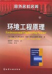 环境工程原理 pdf epub mobi 电子书 下载