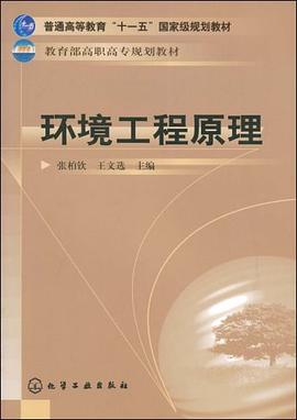 环境工程原理 pdf epub mobi 电子书 下载