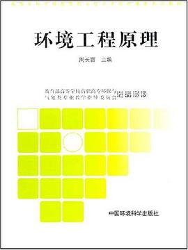 环境工程原理 pdf epub mobi 电子书 下载