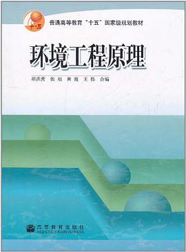 环境工程原理 pdf epub mobi 电子书 下载