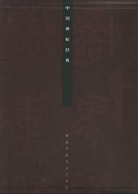 中国碑帖经典 pdf epub mobi 电子书 下载