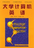 大学计算机英语 pdf epub mobi 电子书 下载