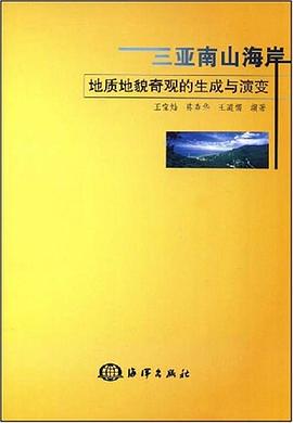 三亚南山海岸地质地貌奇观的生成与演变 pdf epub mobi 电子书 下载