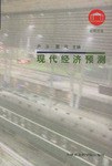 现代经济预测 pdf epub mobi 电子书 下载