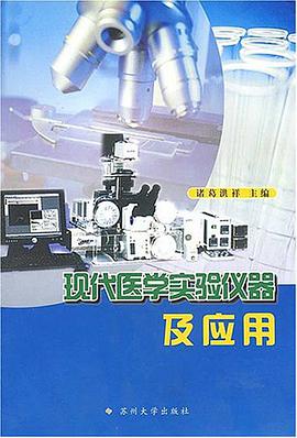 现代医学实验仪器及应用 pdf epub mobi 电子书 下载
