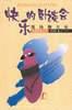 快乐的卧谈会 pdf epub mobi 电子书 下载