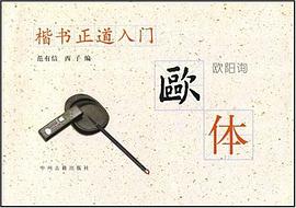 楷书正道入门 pdf epub mobi 电子书 下载