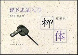 楷书正道入门 pdf epub mobi 电子书 下载