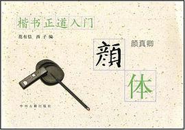 楷书正道入门 pdf epub mobi 电子书 下载