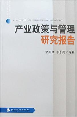 产业政策与管理研究报告 pdf epub mobi 电子书 下载