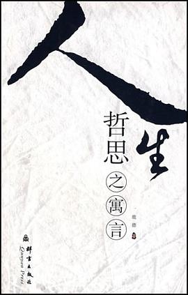 人生哲思之寓言 pdf epub mobi 电子书 下载