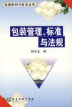 包装材料与技术丛书--包装管理、标准与法规 pdf epub mobi 电子书 下载