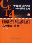 大學英語四級710分考試全攻略:高頻詞匯分冊 (平裝) pdf epub mobi 電子書 下載