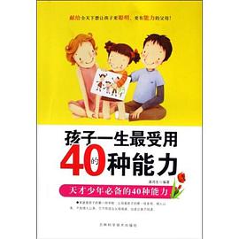 孩子一生最受用的40种能力 pdf epub mobi 电子书 下载
