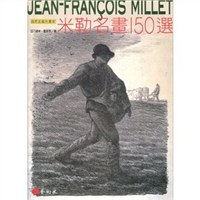 米勒名画150选 pdf epub mobi 电子书 下载