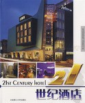 21世纪酒店 pdf epub mobi 电子书 下载