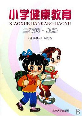 小学健康教育 pdf epub mobi 电子书 下载