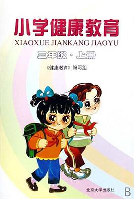 小学健康教育 pdf epub mobi 电子书 下载