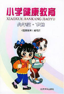 小学健康教育 pdf epub mobi 电子书 下载