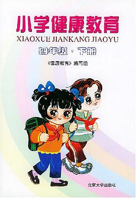 小学健康教育 pdf epub mobi 电子书 下载