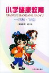 小学健康教育 pdf epub mobi 电子书 下载