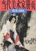 萧玉磊人物画选 pdf epub mobi 电子书 下载
