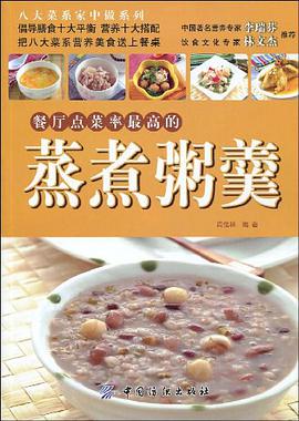 餐厅点菜率最高的蒸煮粥羹 pdf epub mobi 电子书 下载
