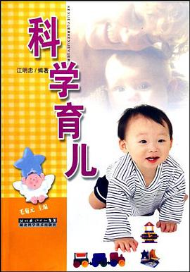 科学育儿 pdf epub mobi 电子书 下载