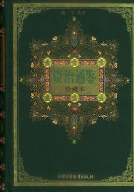 资治通鉴(珍藏本)-中华古典名著文库少年版 pdf epub mobi 电子书 下载