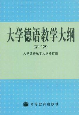 大学德语教学大纲 pdf epub mobi 电子书 下载