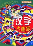 汉字大迷宫-玩不够的迷宫 pdf epub mobi 电子书 下载