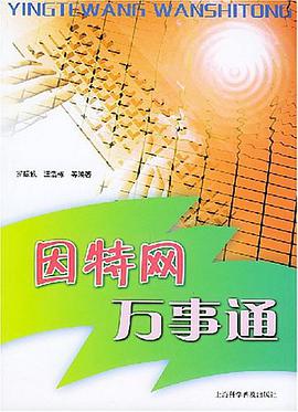 因特网万事通 pdf epub mobi 电子书 下载