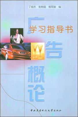 广告概论学习指导书 pdf epub mobi 电子书 下载