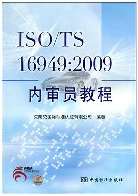 ISO/TS 16949:2009内审员教程